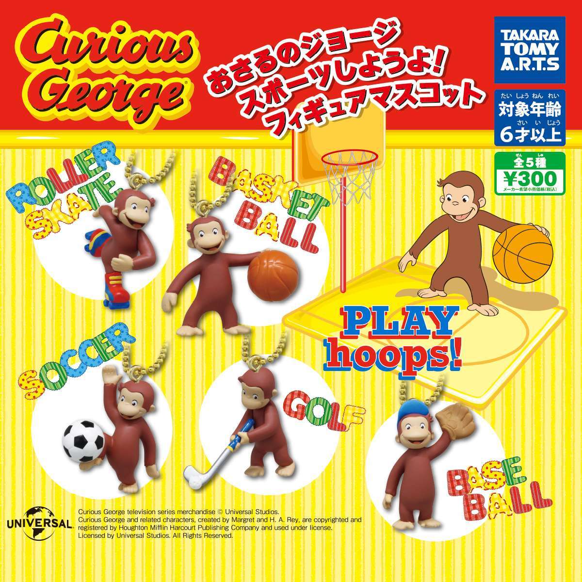 おさるのジョージ スポーツしようよ!フィギュアマスコット