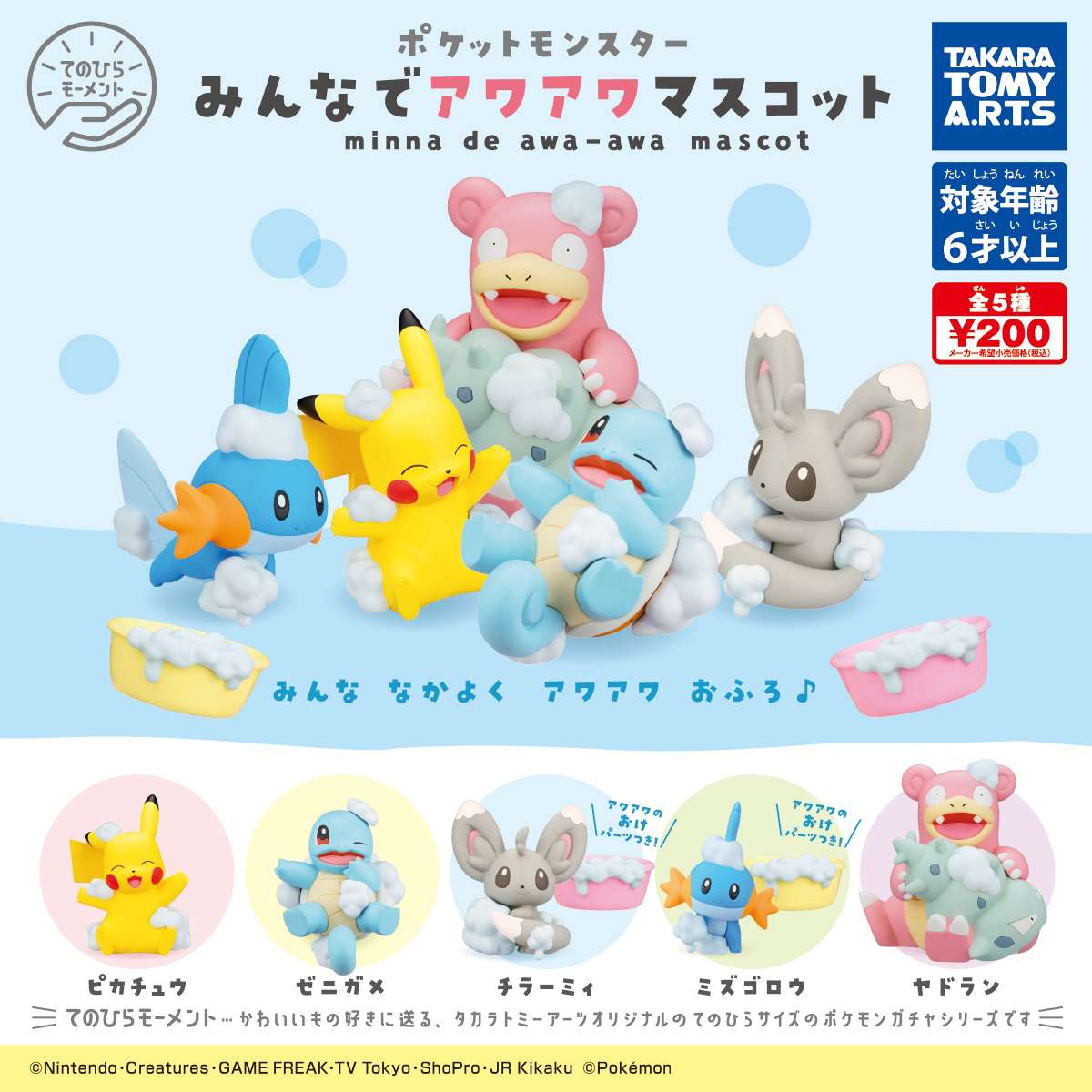 ポケモン　みんなでアワアワマスコット