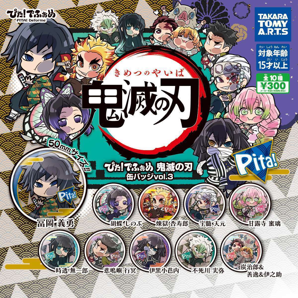 ぴた!でふぉめ 鬼滅の刃缶バッジ vol.3