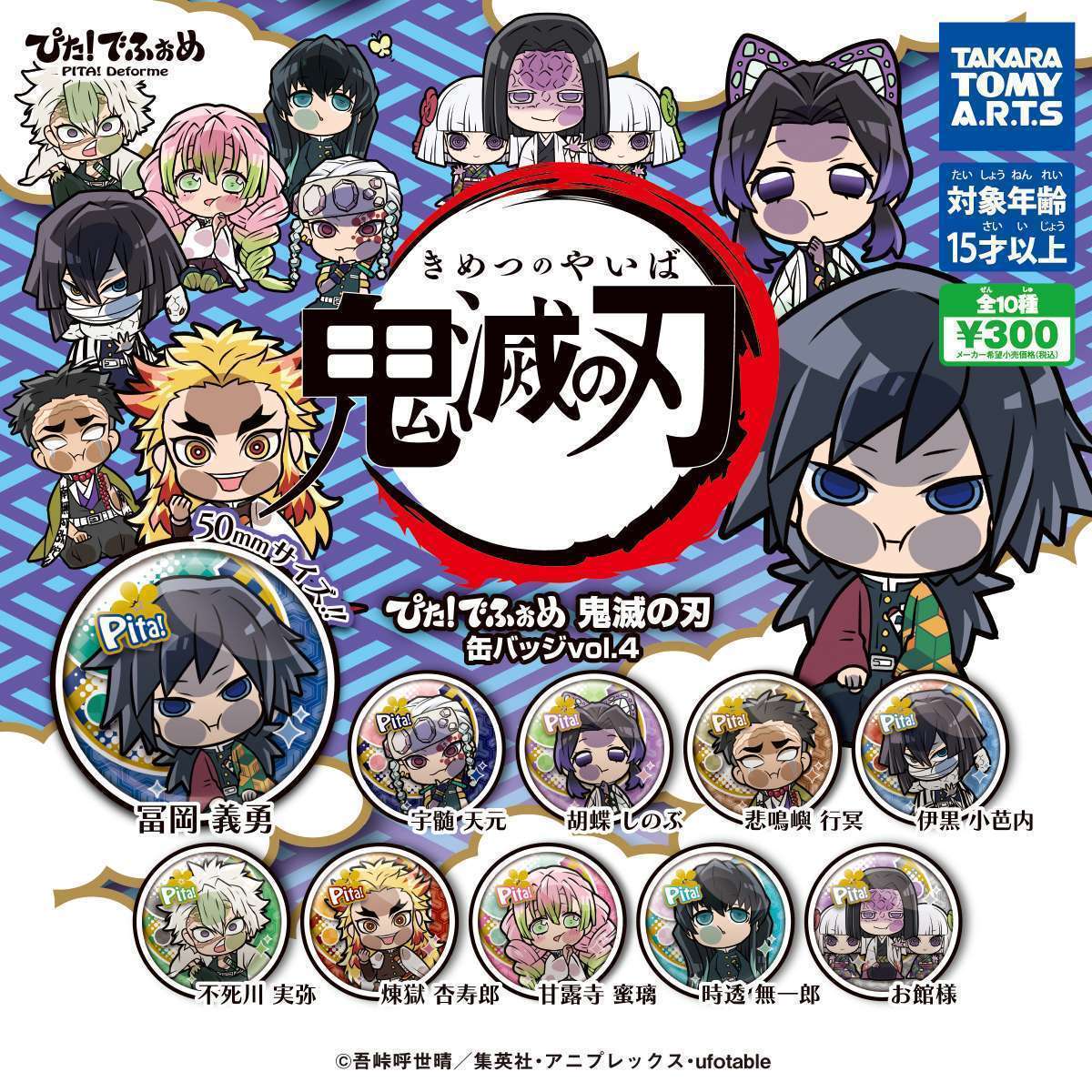 ぴた!でふぉめ 鬼滅の刃 缶バッジ Vol.4