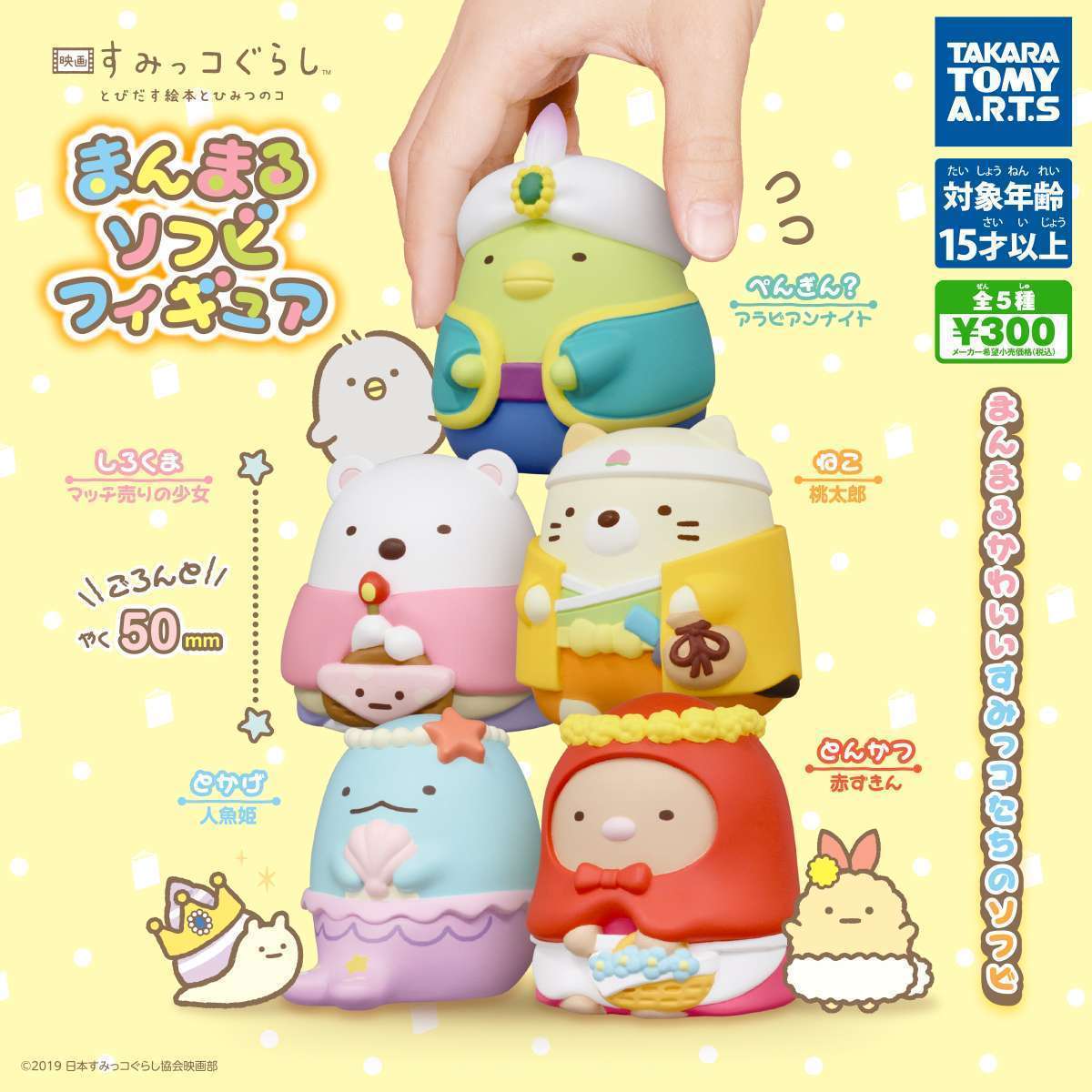 映画 すみっコぐらし まんまるソフビフィギュア