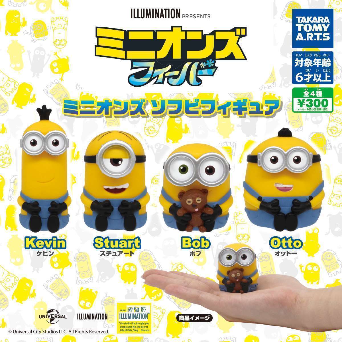 ミニオンズ ソフビフィギュア