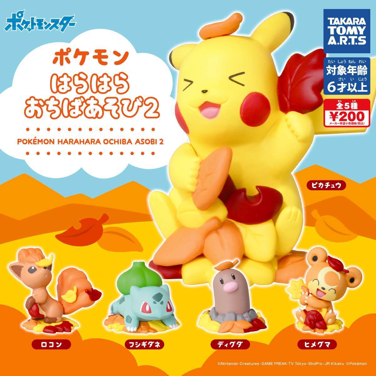 ポケモン　はらはらおちばあそび2