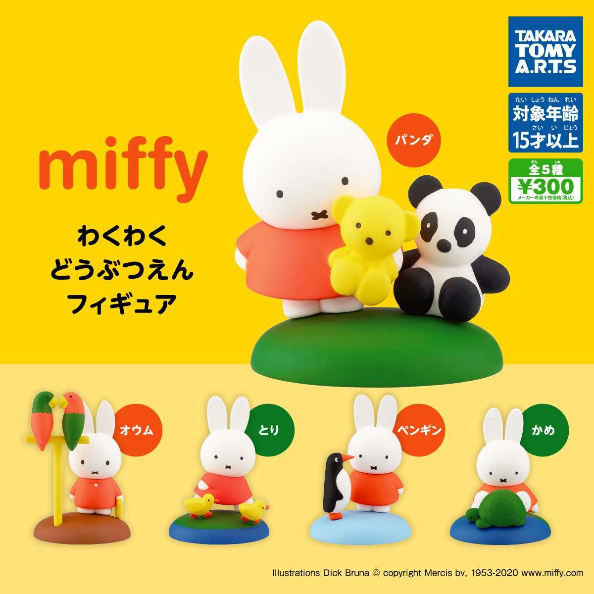 miffy わくわくどうぶつえんフィギュア