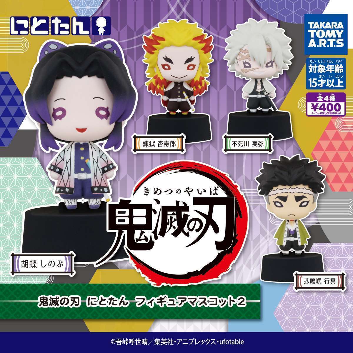 鬼滅の刃 にとたんフィギュアマスコット2