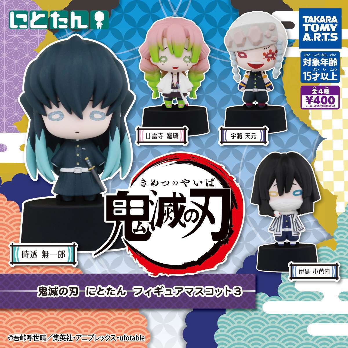 鬼滅の刃 にとたんフィギュアマスコット3