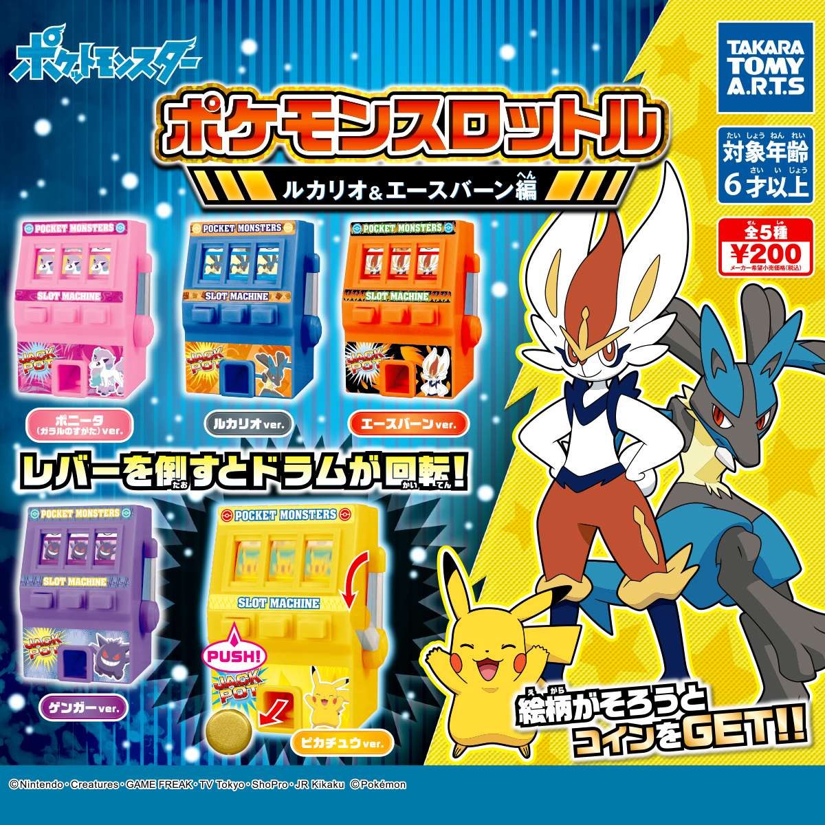 ポケモンスロットル ルカリオ&エースバーン編