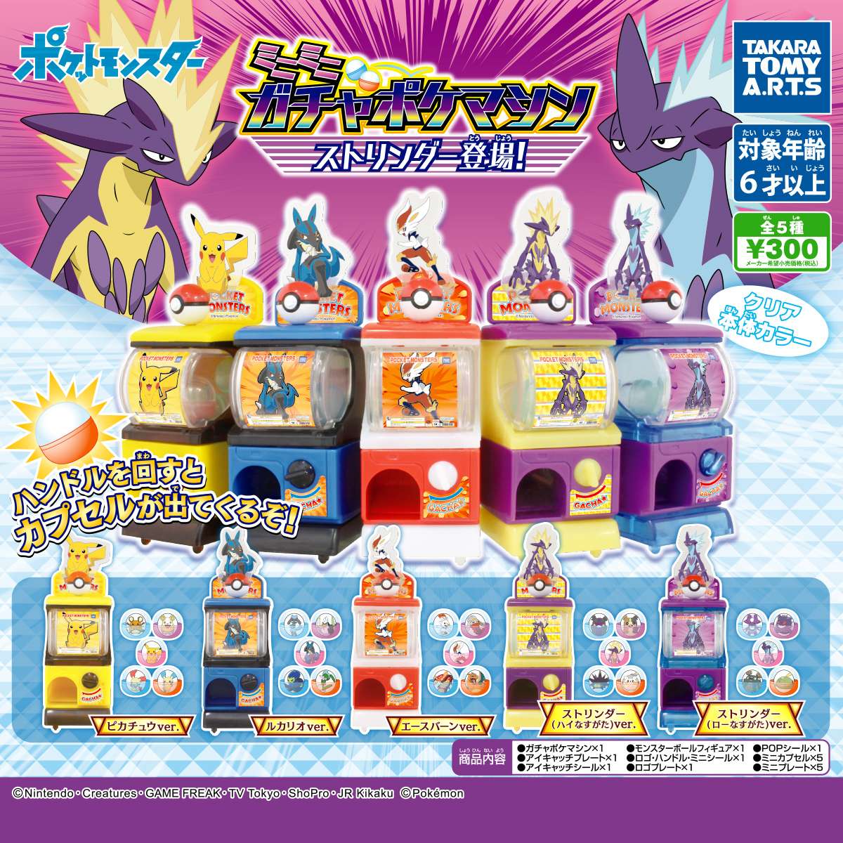 ミニミニガチャポケマシン ストリンダー登場!