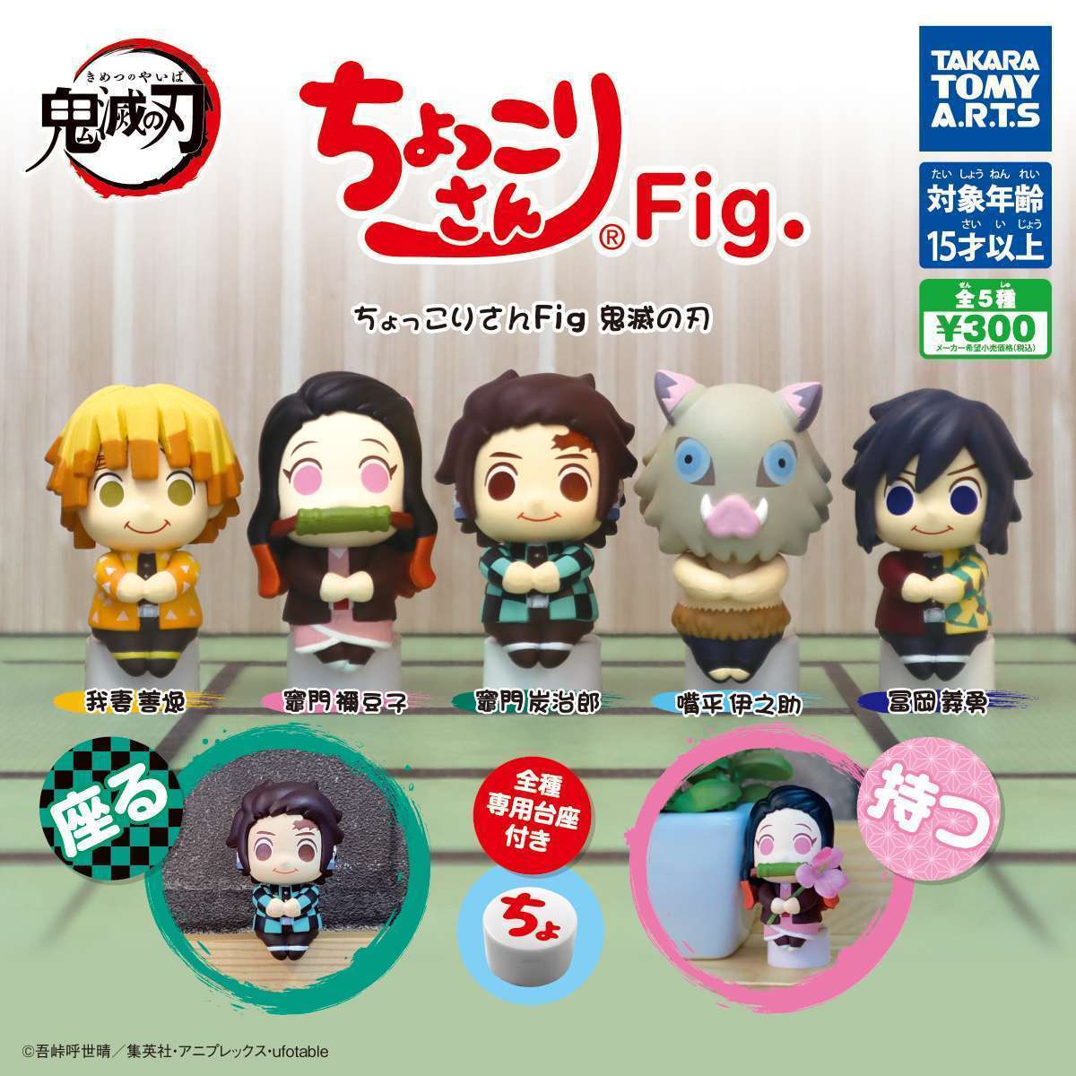 ちょっこりさんFig. 鬼滅の刃