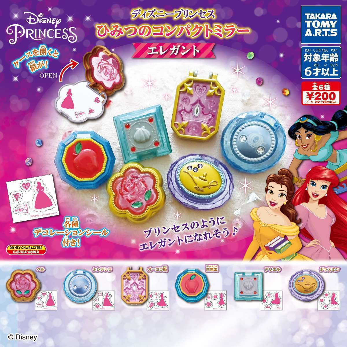 ディズニープリンセス ひみつのコンパクトミラー エレガント