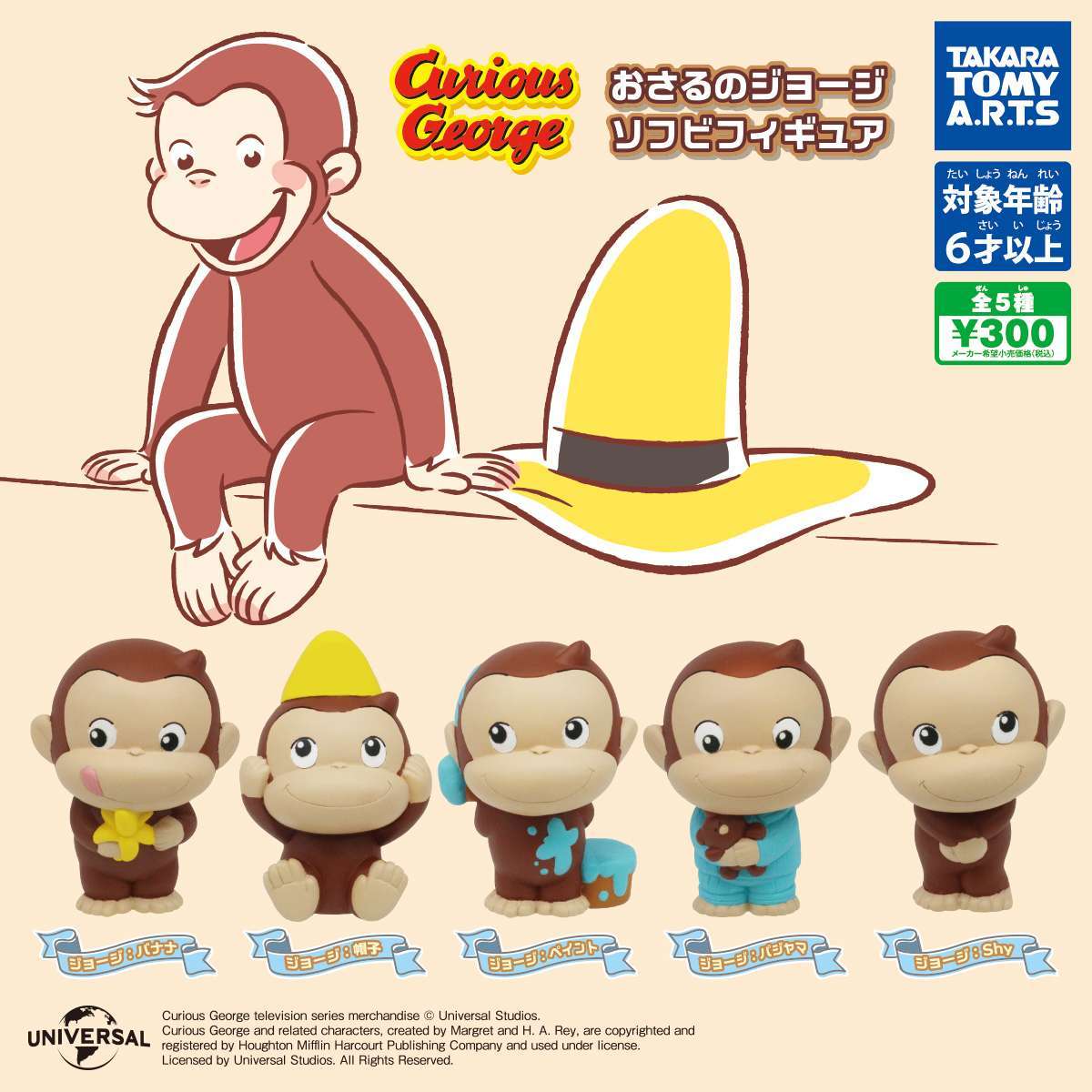 おさるのジョージ ソフビフィギュア