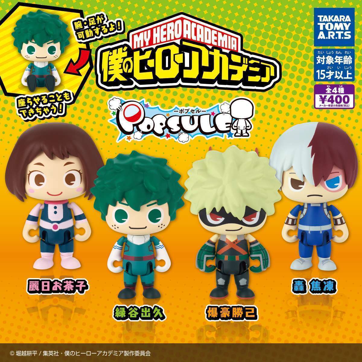 ポプセル 僕のヒーローアカデミア