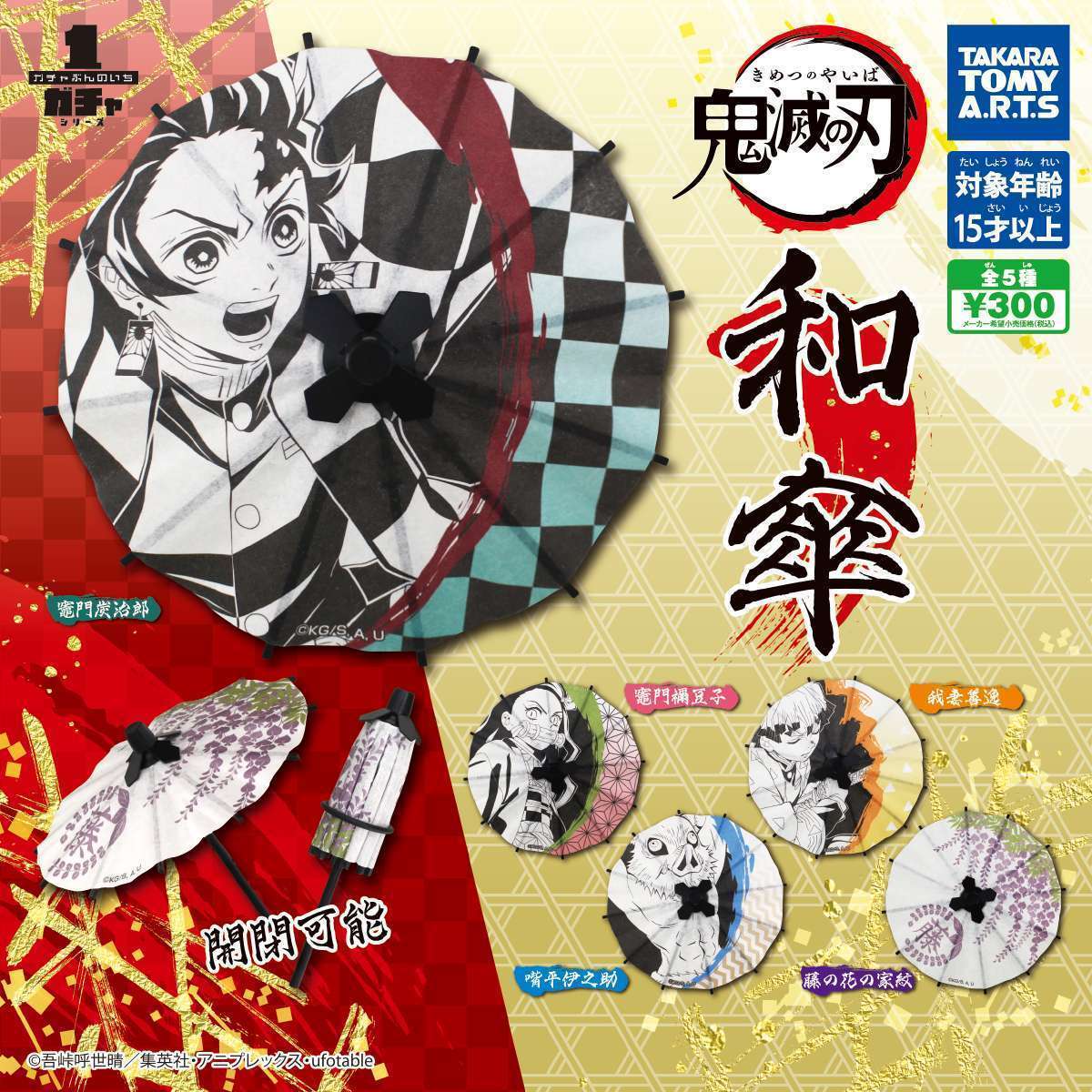 鬼滅の刃 和傘