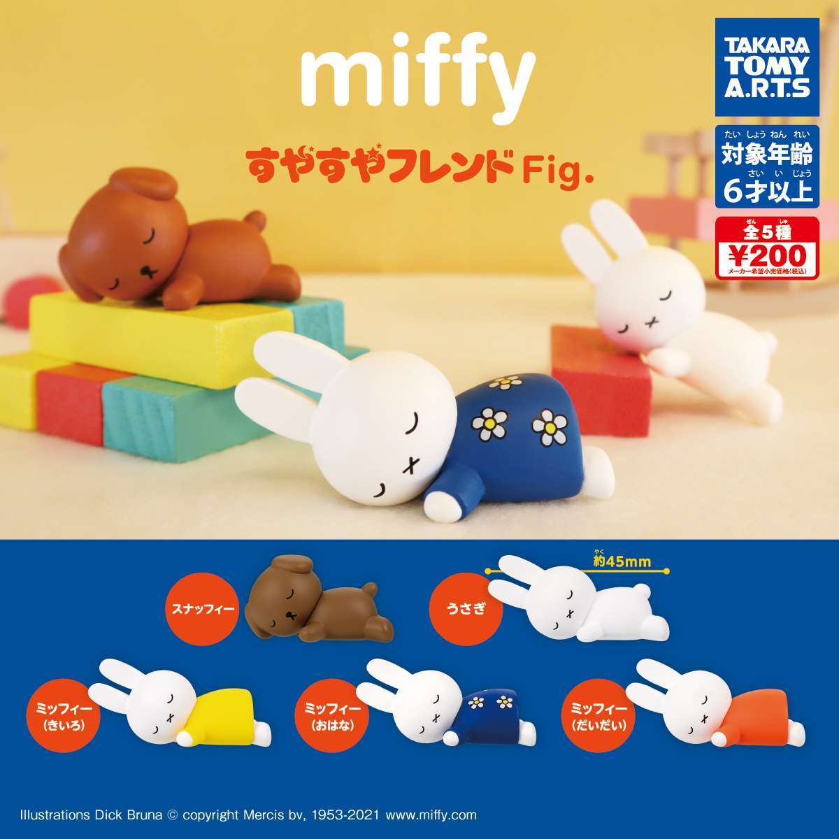 miffy　すやすやフレンドFig.