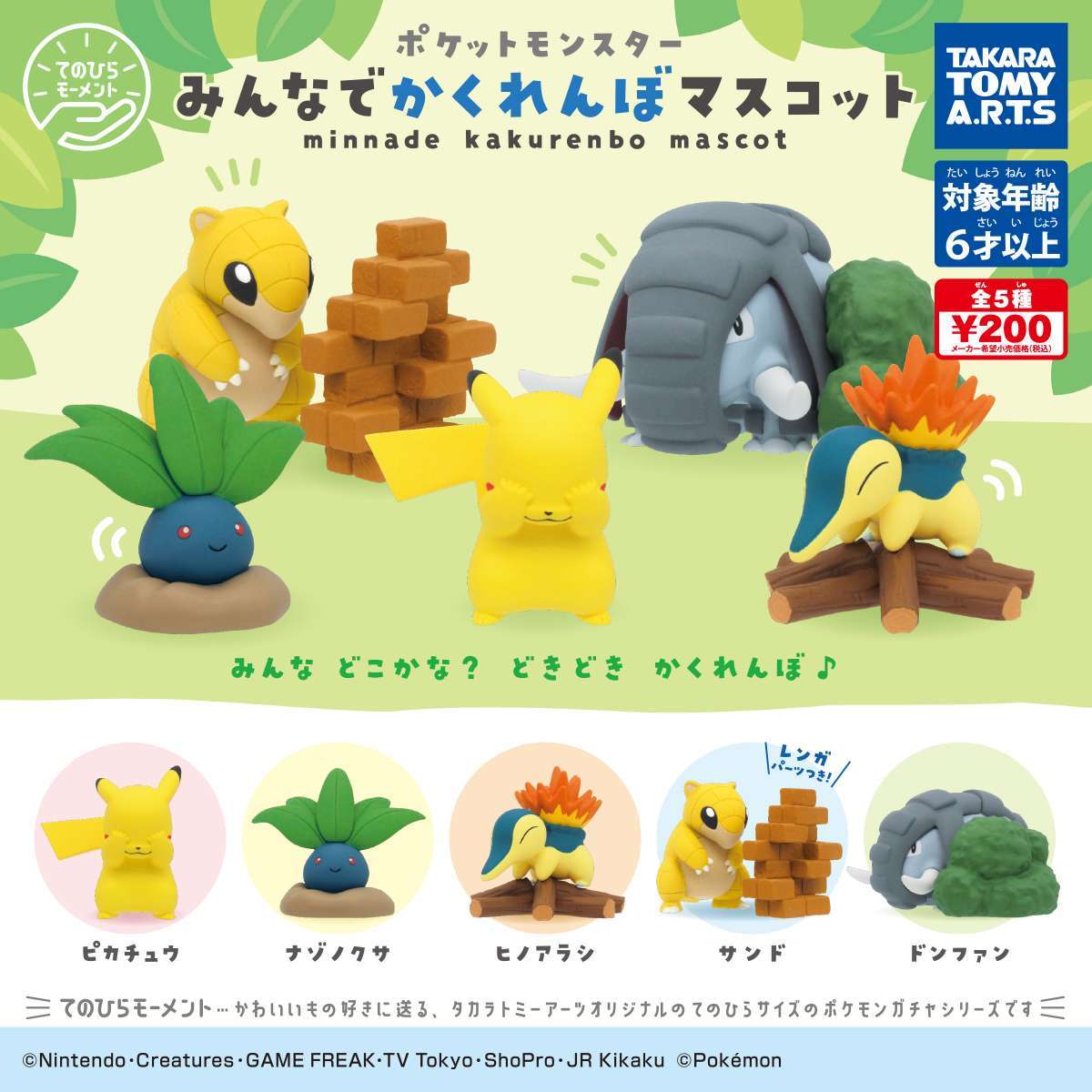てのひらモーメント ポケモン　みんなでかくれんぼマスコット