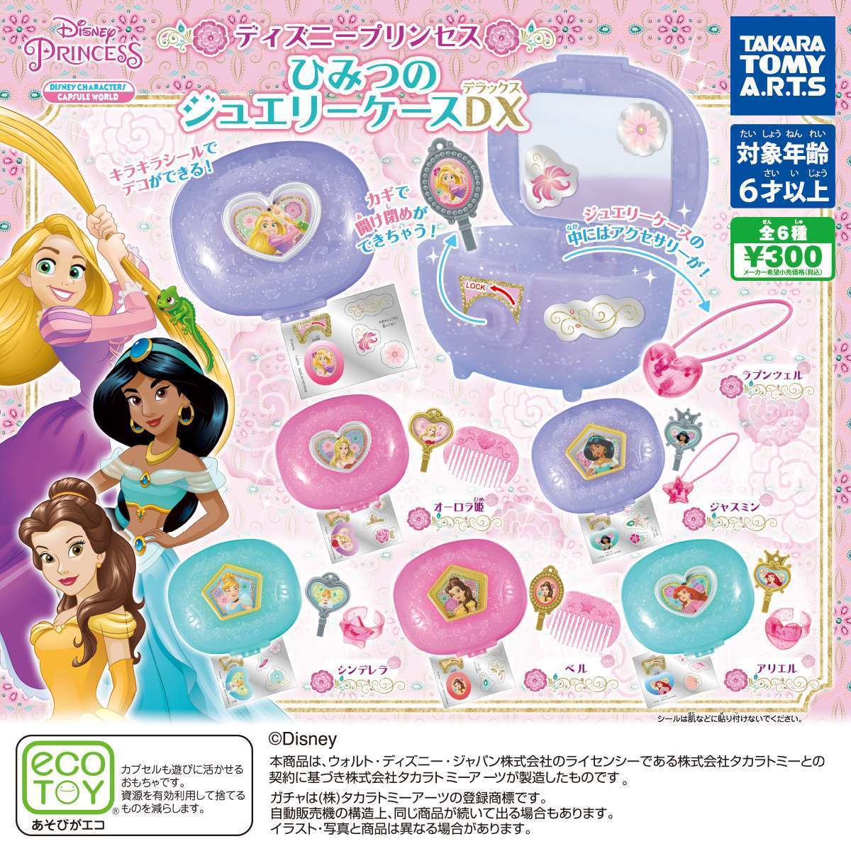 ディズニープリンセス ひみつのジュエリーケースDX