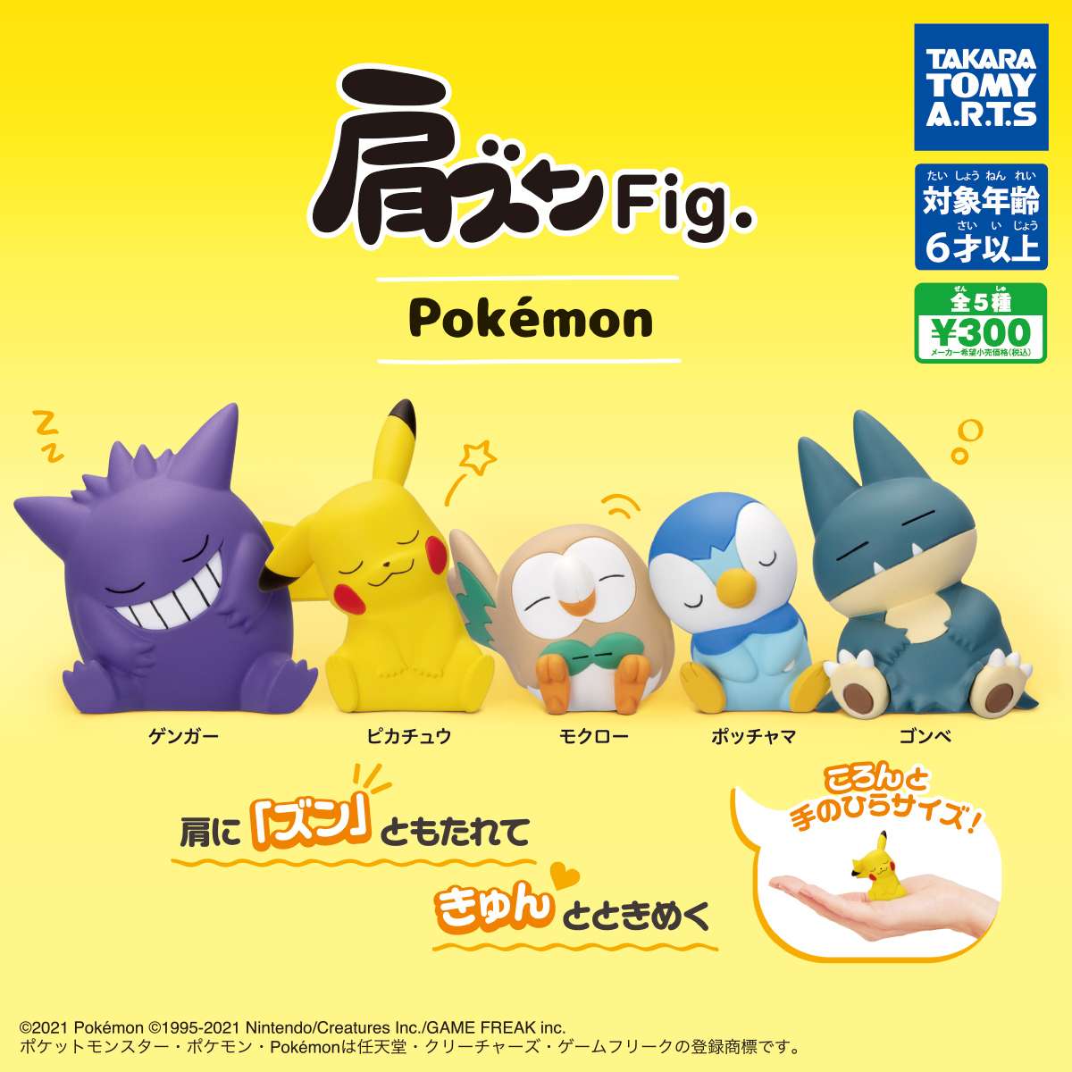 肩ズンFig. ポケモン