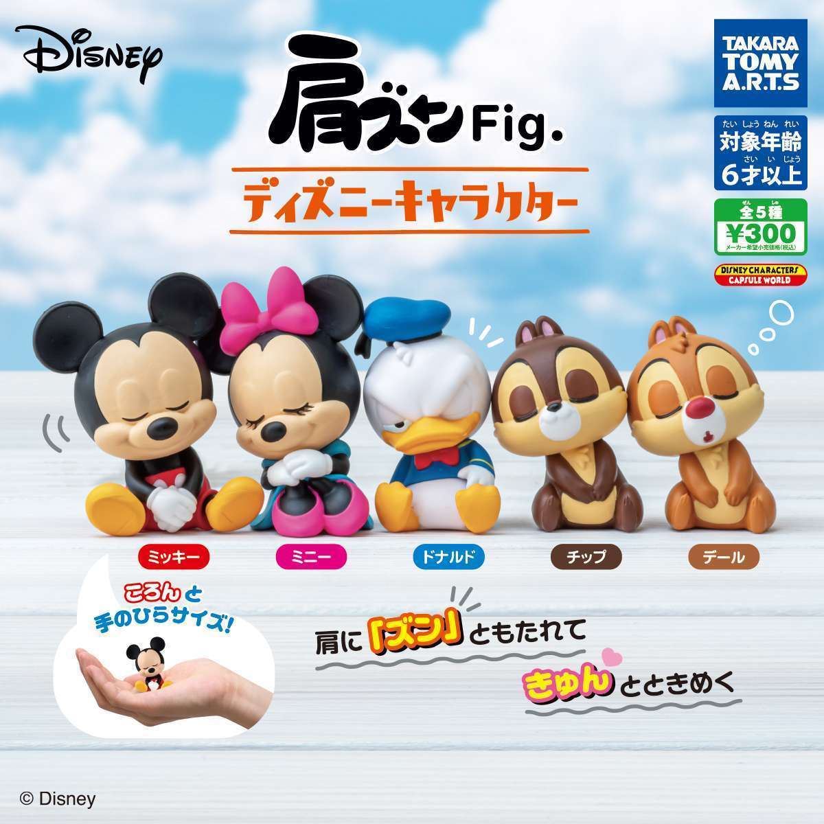 肩ズンFig. ディズニーキャラクター