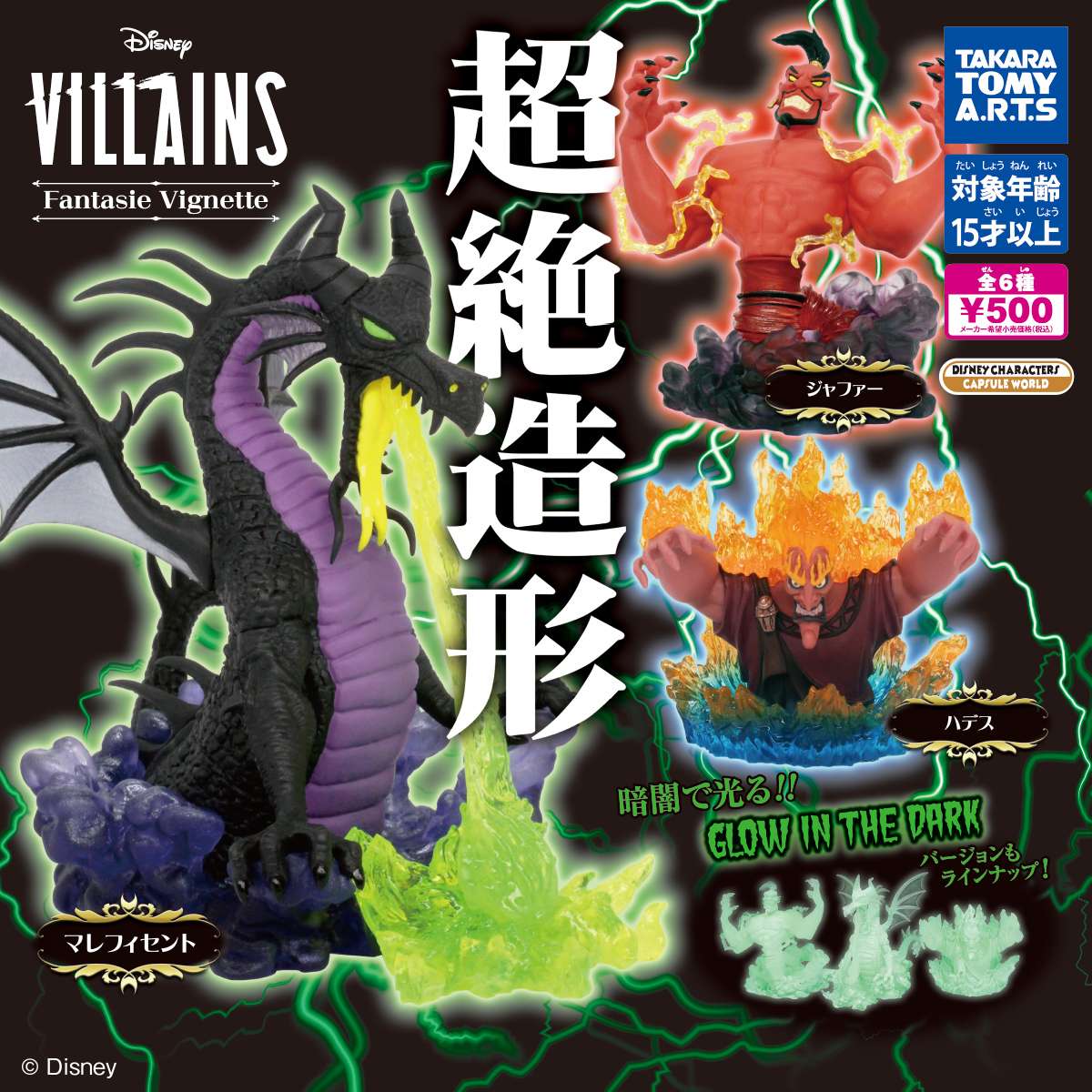 ディズニーヴィランズ Fantasie Vignette
