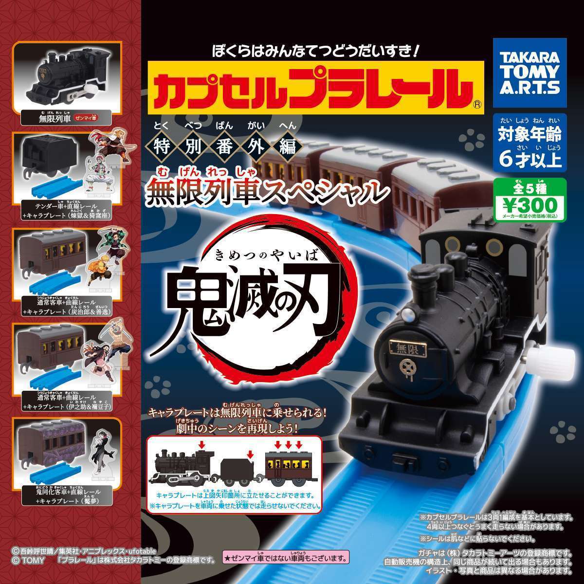 カプセルプラレール 特別番外編 無限列車スペシャル