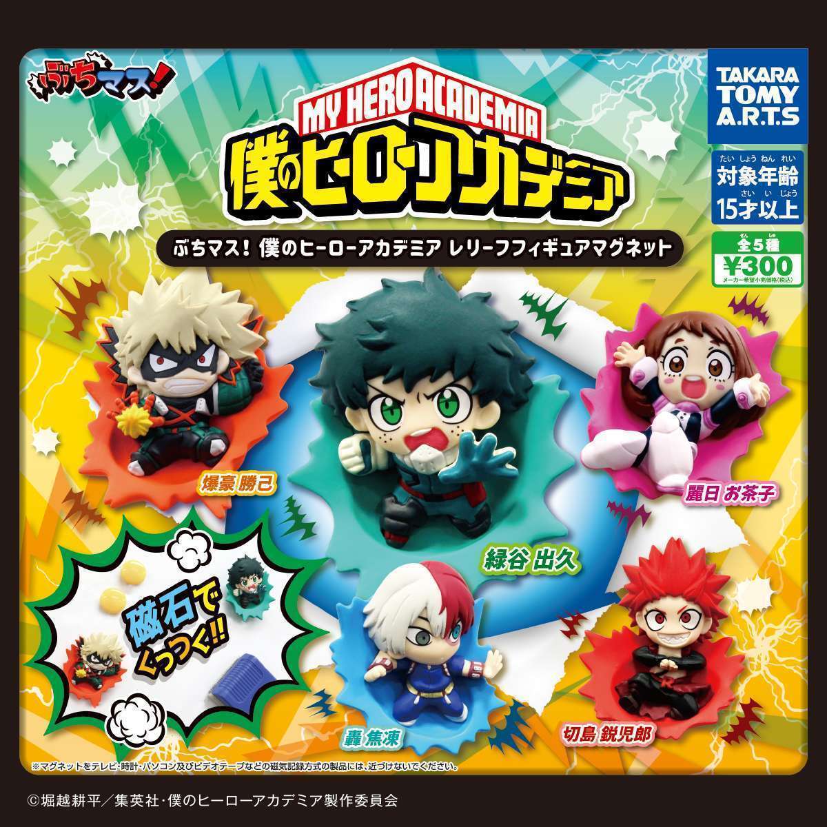 ぶちマス! 僕のヒーローアカデミア レリーフフィギュアマグネット