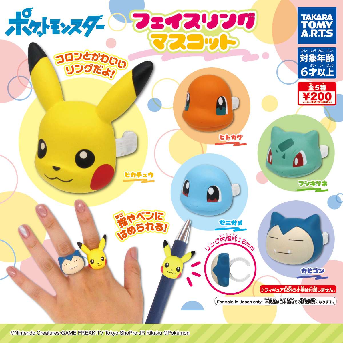 ポケットモンスター　フェイスリングマスコット