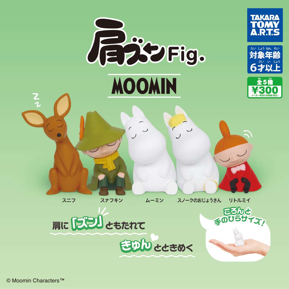 肩ズンFig. 　ムーミン