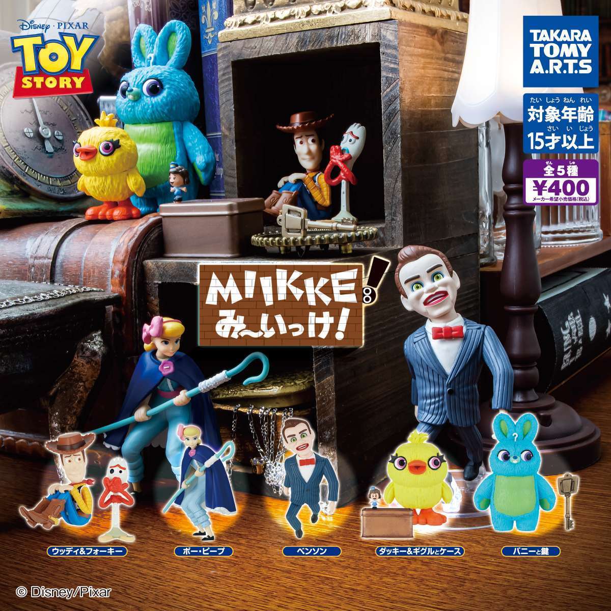 MIIKKE! み〜いっけ! TOY STORY 4