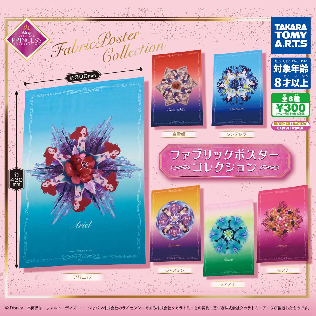 ディズニープリンセス ファブリックポスターコレクション