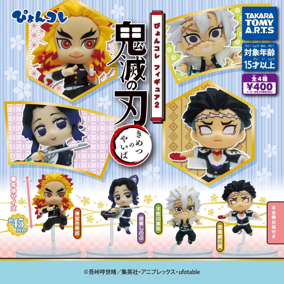 鬼滅の刃 ぴょんコレフィギュア