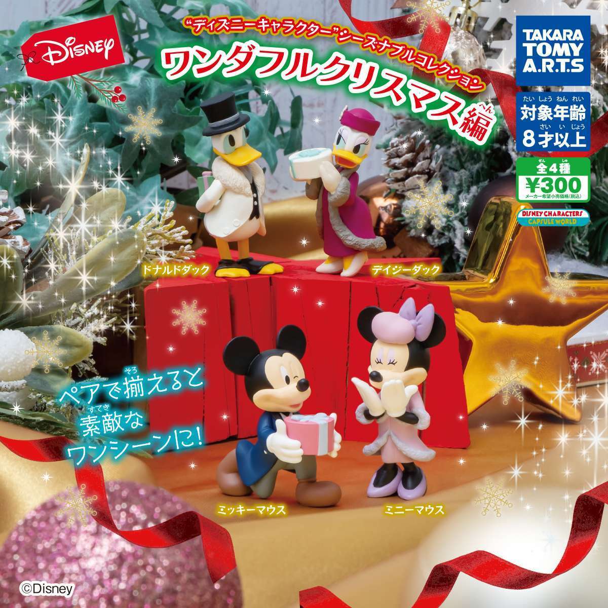 ディズニーキャラクター シーズナブルコレクション ワンダフルクリスマス編