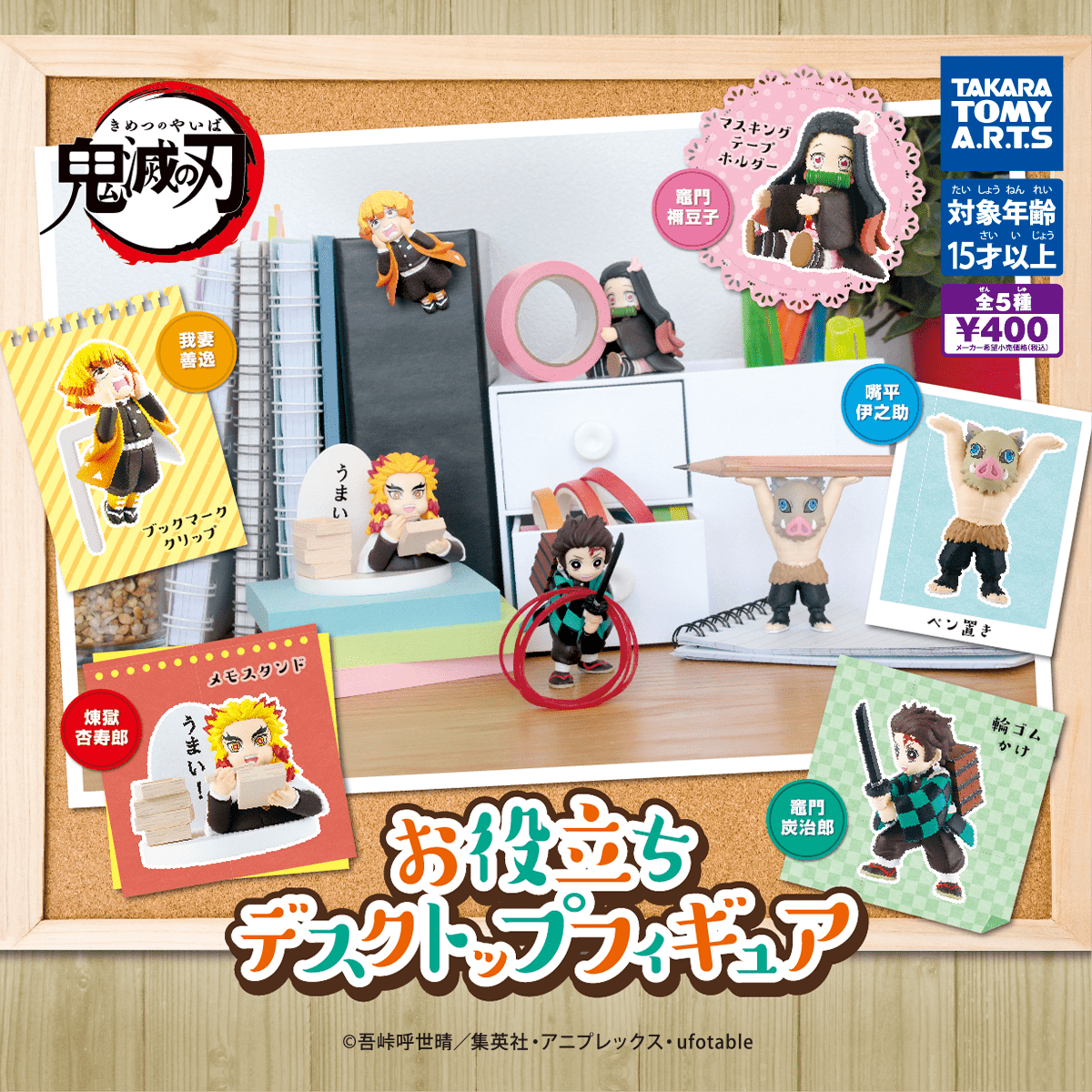 鬼滅の刃 お役立ちデスクトップフィギュア