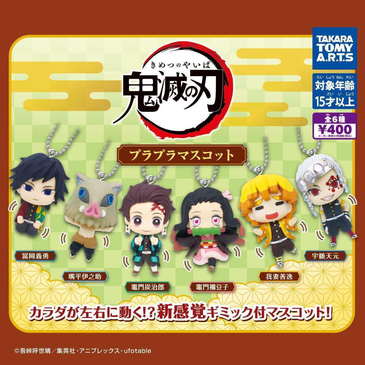 鬼滅の刃 プラプラマスコット
