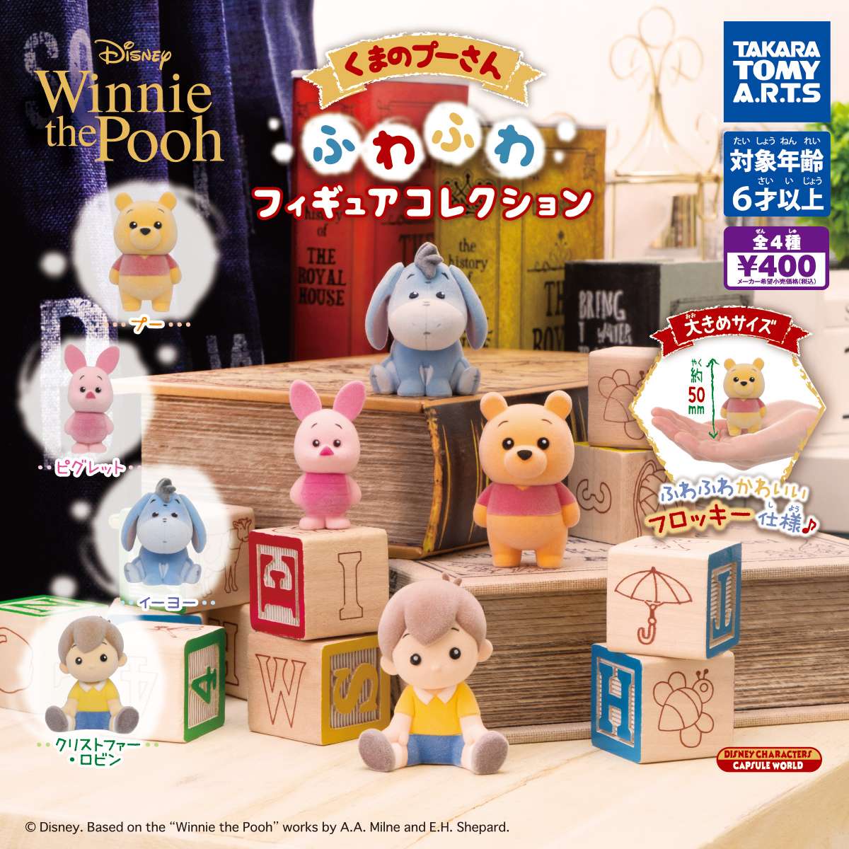 くまのプーさん ふわふわフィギュアコレクション