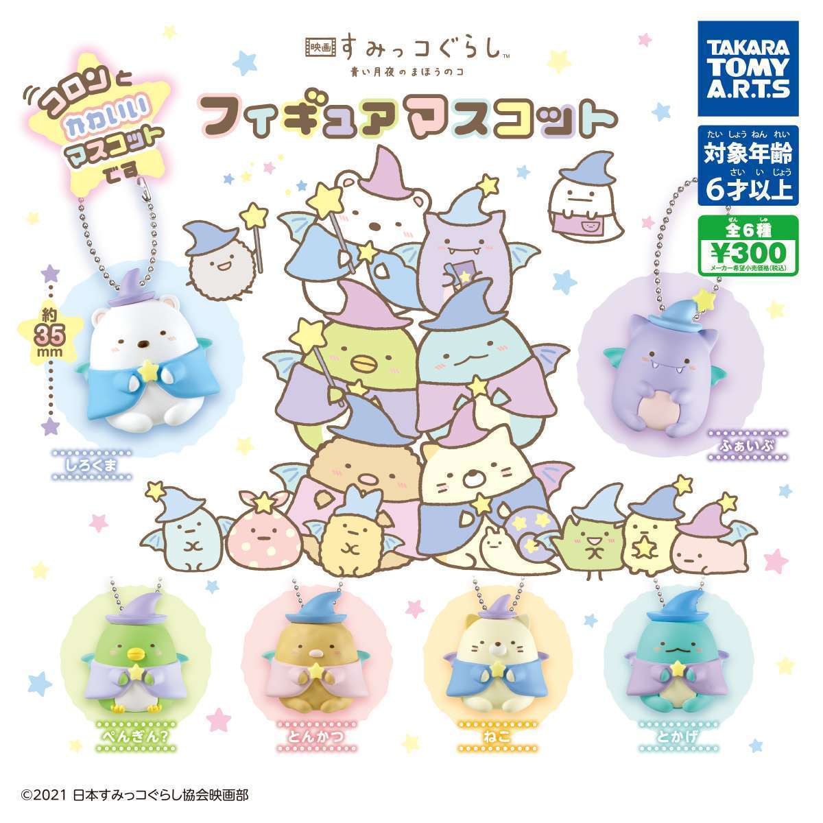 映画 すみっコぐらし 青い月夜のまほうのコ フィギュアマスコット