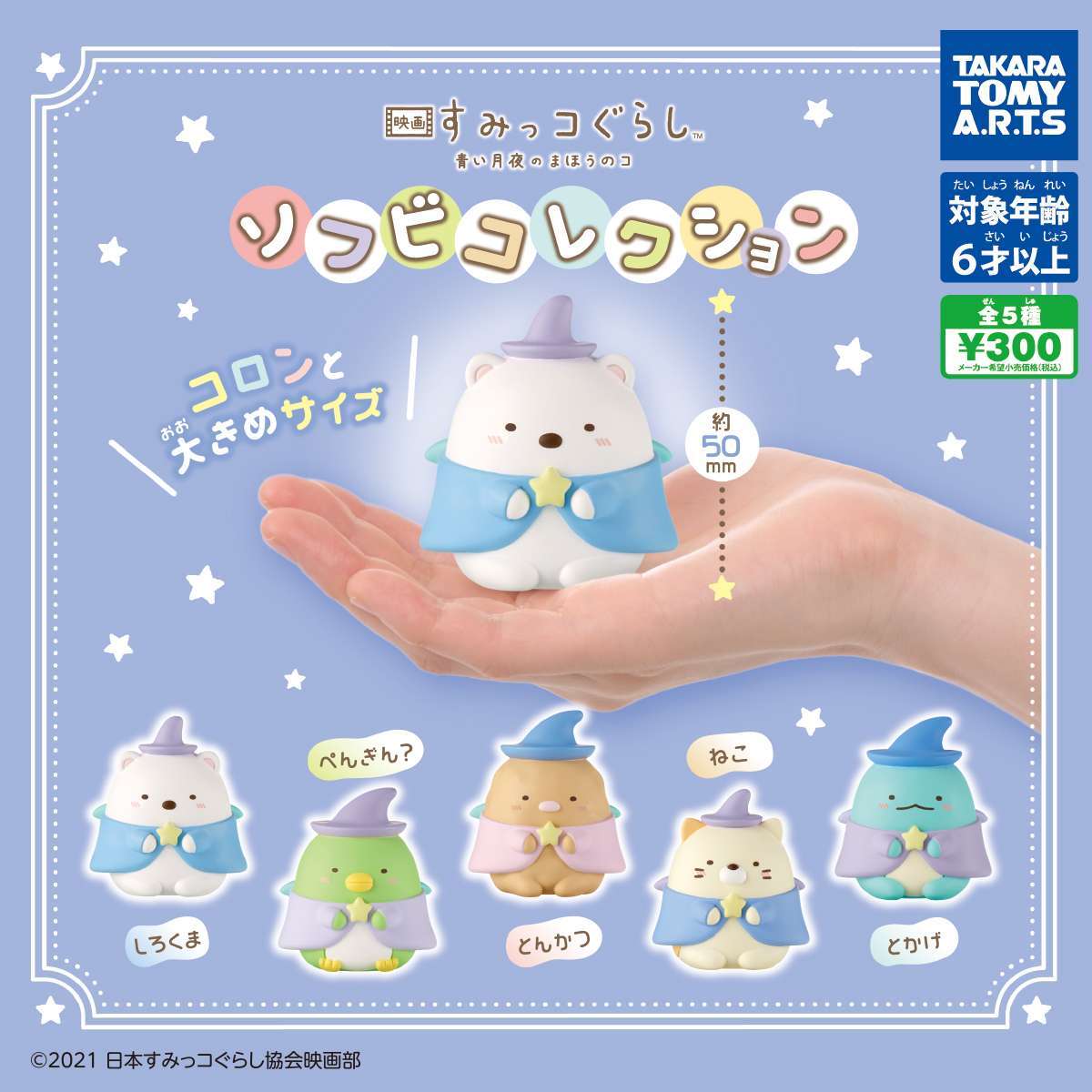 映画 すみっコぐらし 青い月夜のまほうのコ ソフビコレクション