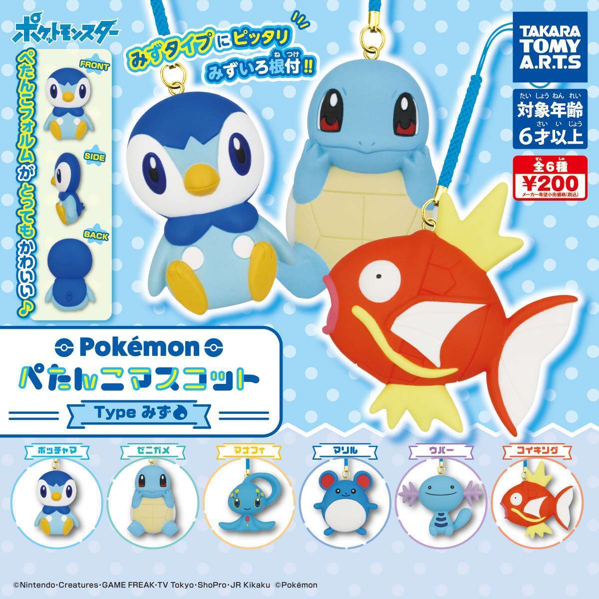 ポケモン　ぺたんこマスコット Typeみず