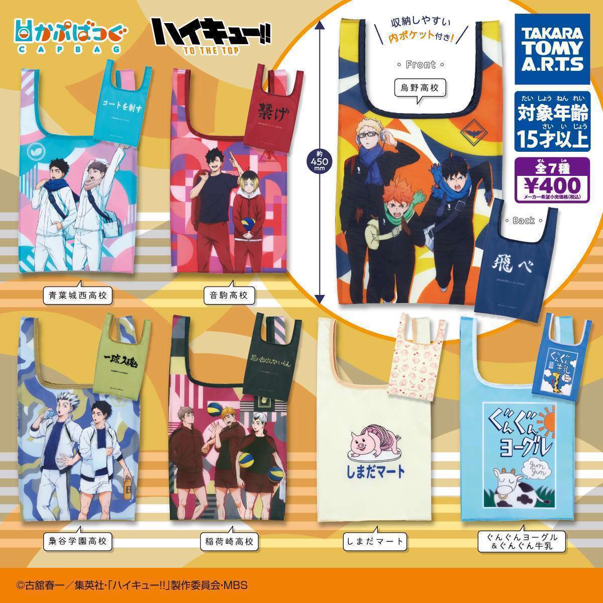 かぷばっぐ ハイキュー!!
