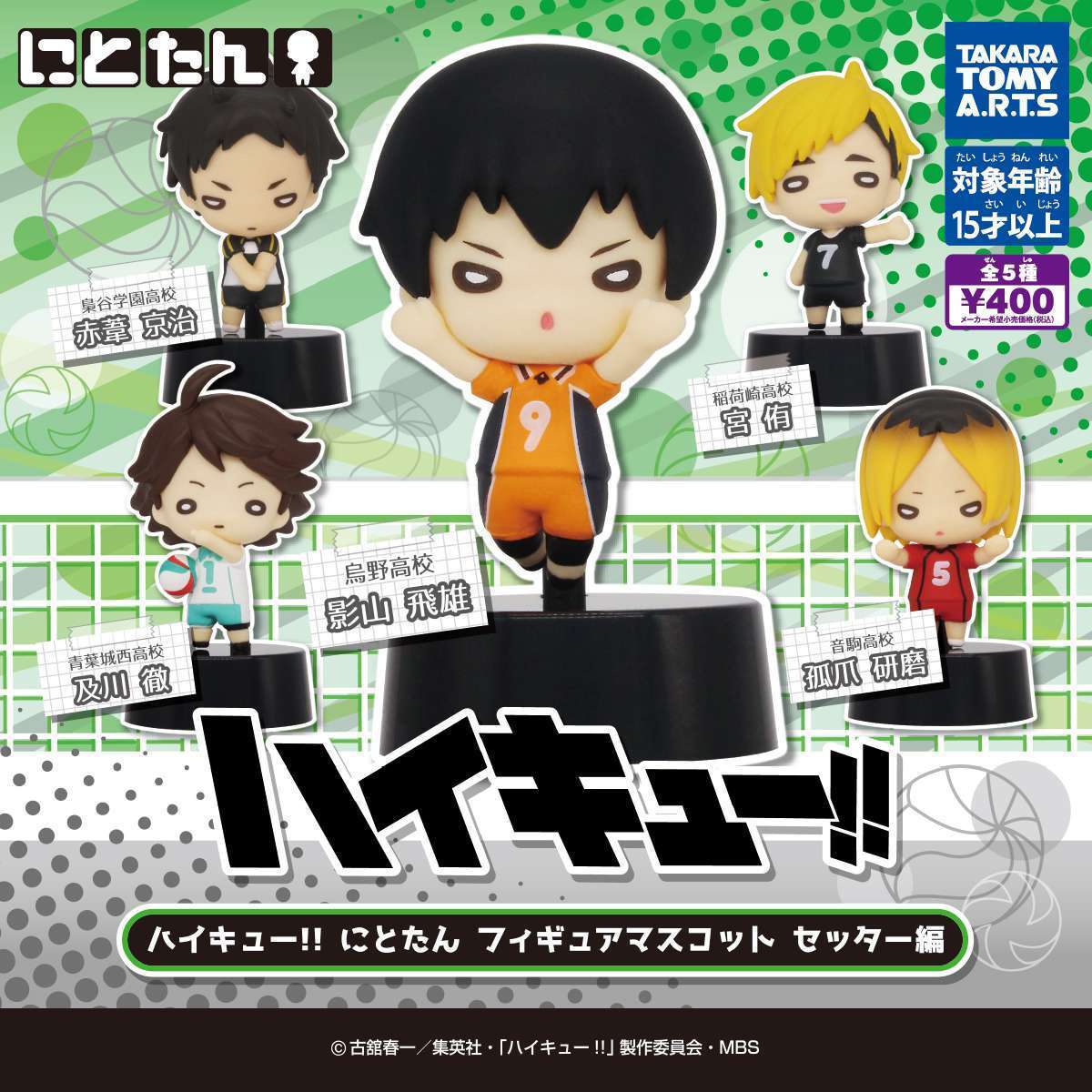 ハイキュー!! にとたん フィギュアマスコット セッター編