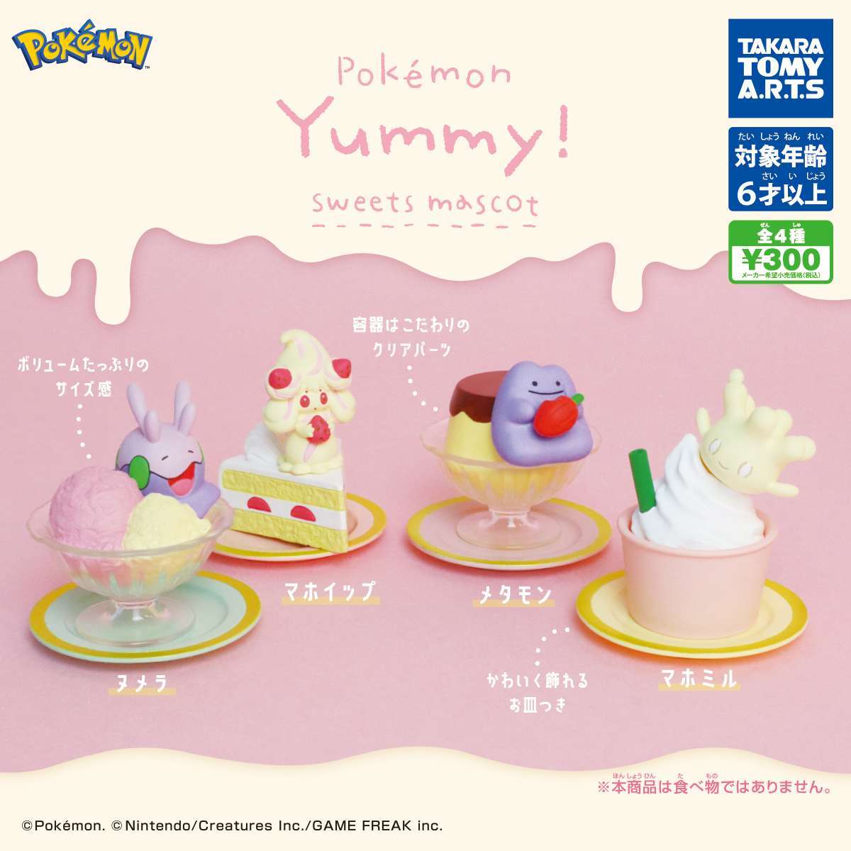 ポケモン 　Yummy!スイーツマスコット