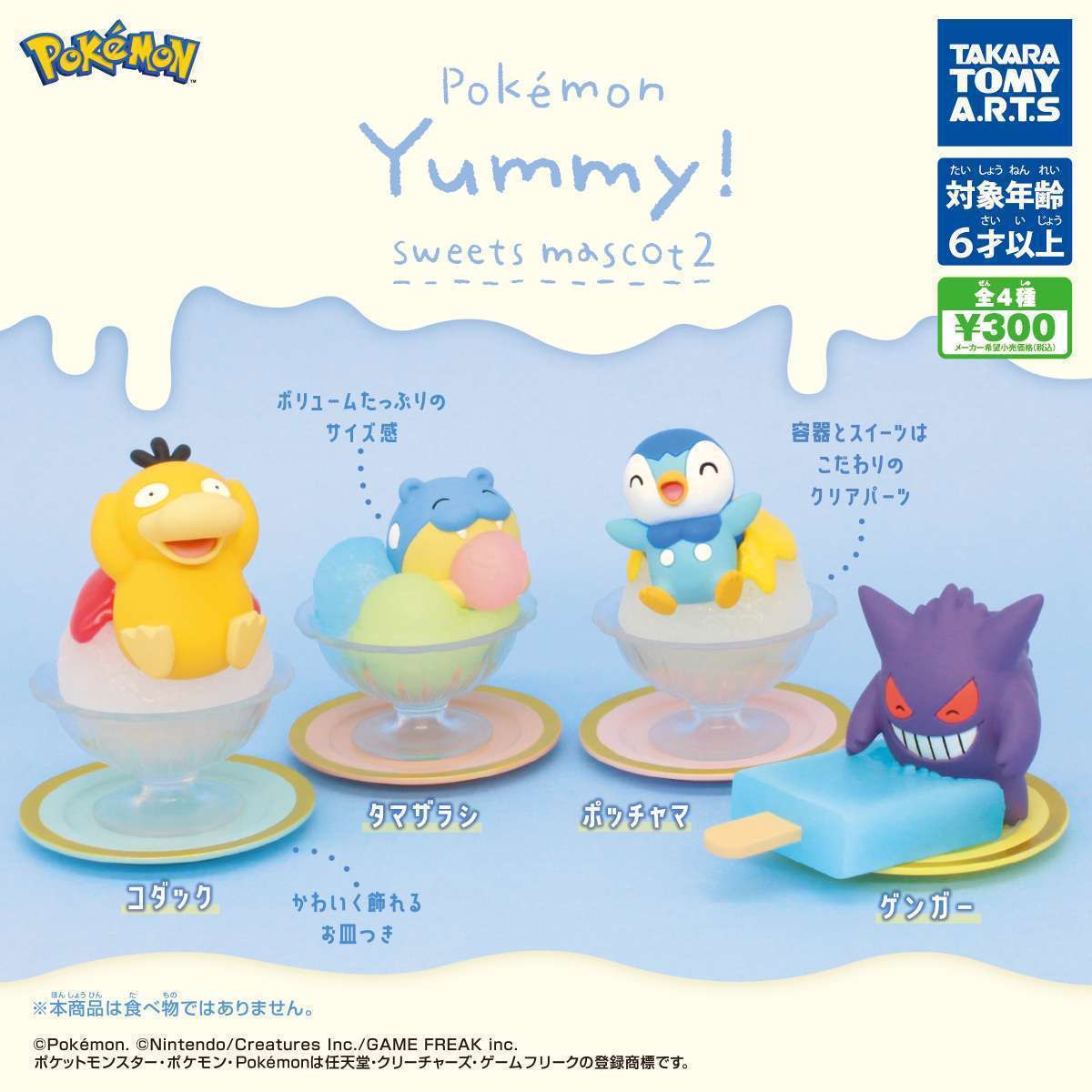ポケモン Yummy!スイーツマスコット2