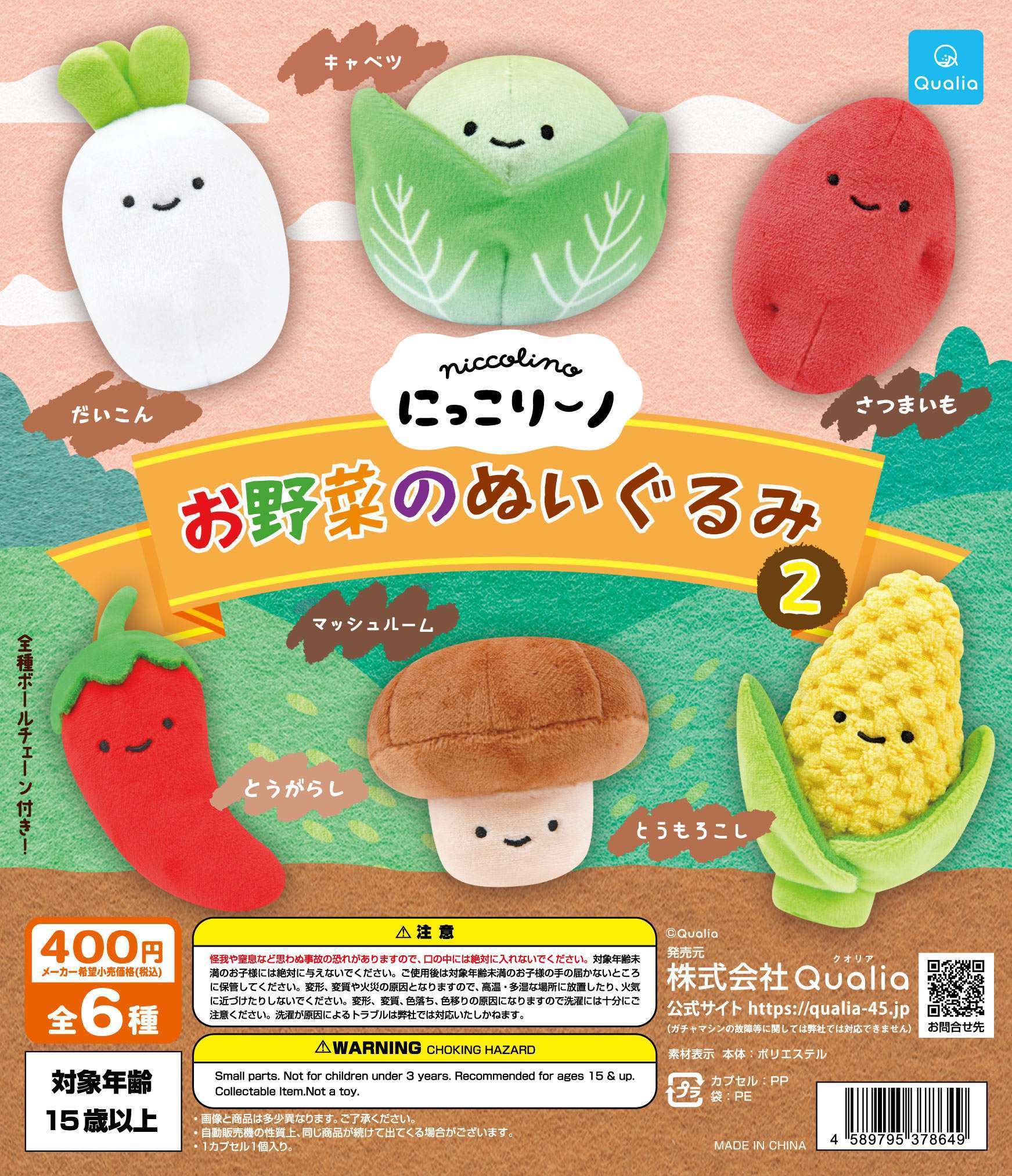 にっこりーノ お野菜のぬいぐるみ2