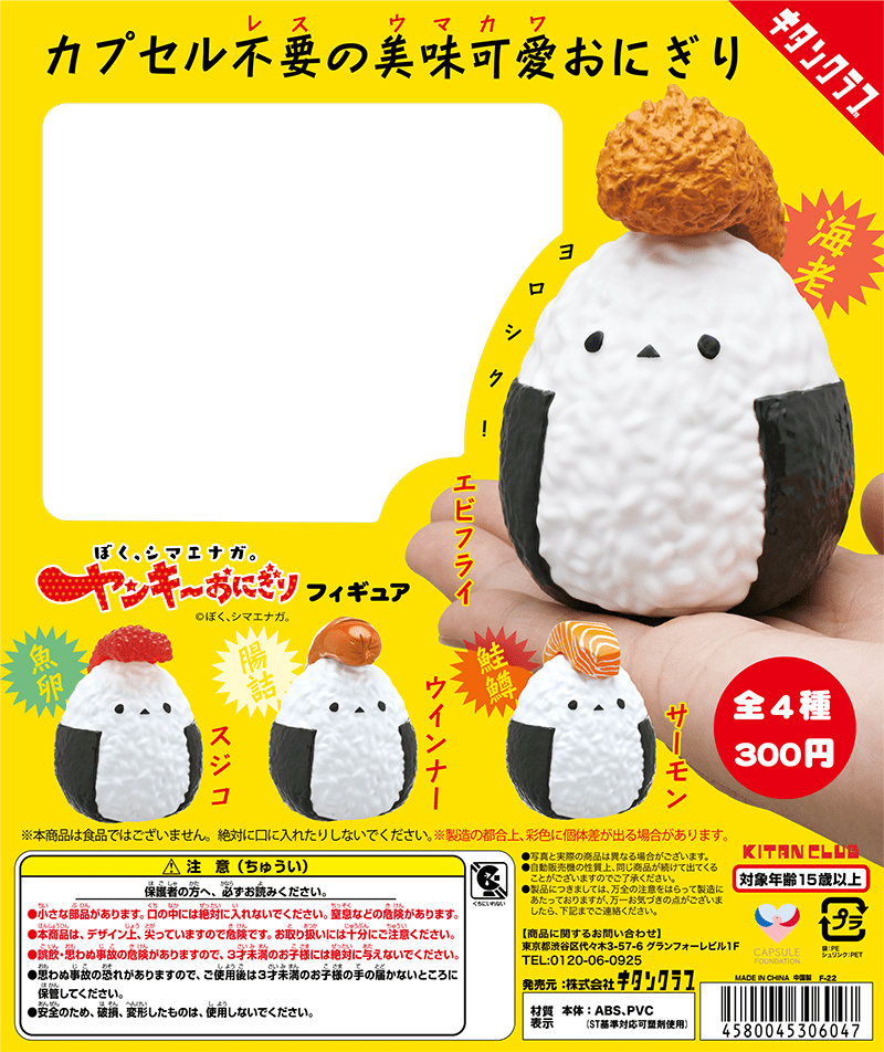 ぼく、シマエナガ。 ヤンキーおにぎり フィギュア