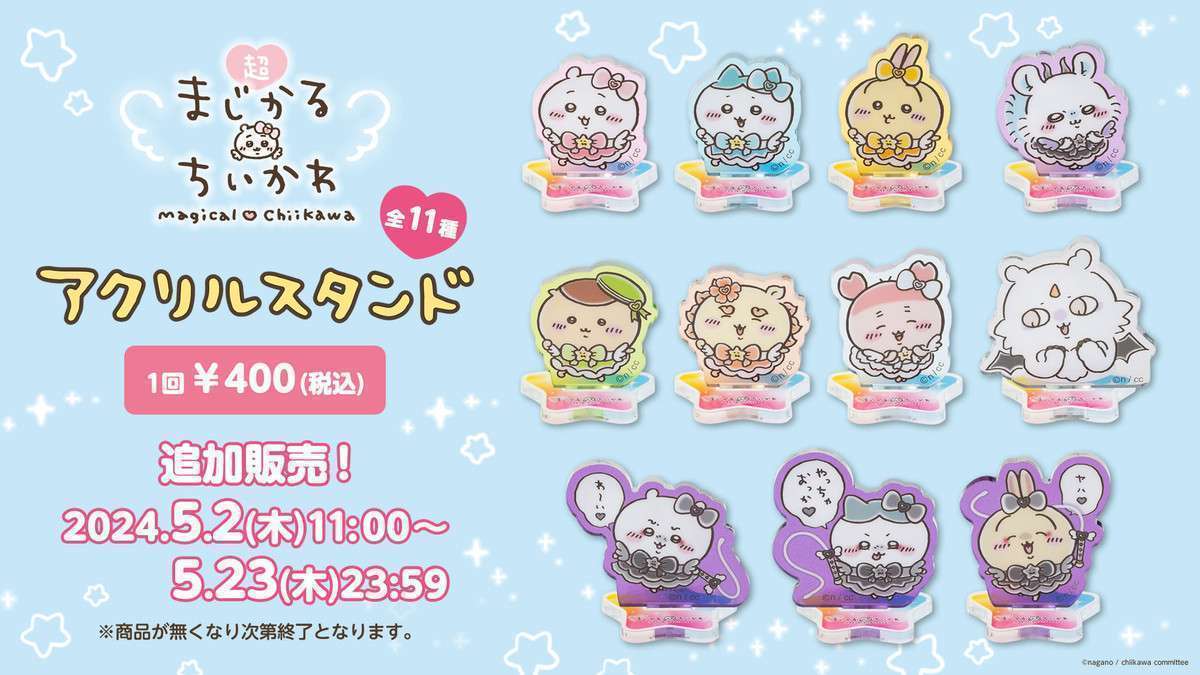 【追加販売】ちいかわ 超まじかるちいかわ アクリルスタンド(全11種)