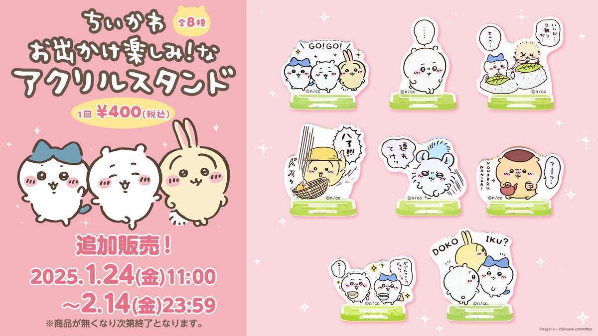 【追加販売】ちいかわ お出かけ楽しみ!な アクリルスタンド(全8種)
