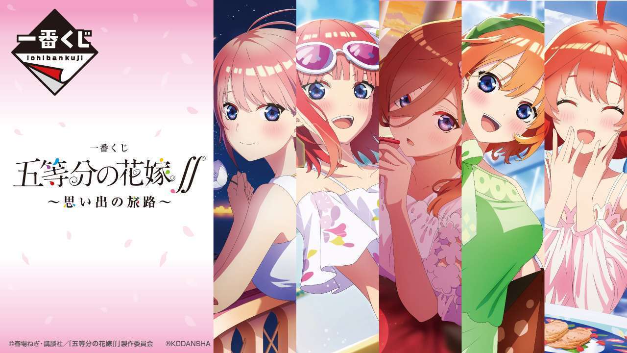 一番くじ 五等分の花嫁∬ ~思い出の旅路~