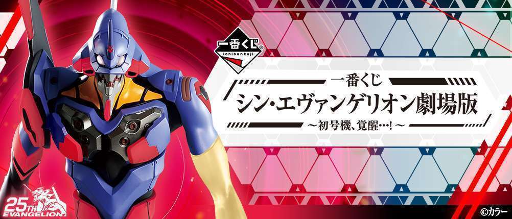 一番くじ シン・エヴァンゲリオン劇場版~初号機、覚醒…!~