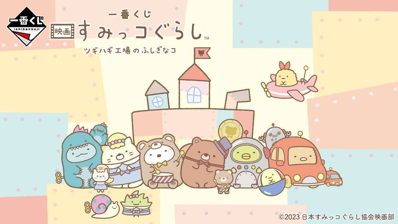 一番くじ 映画 すみっコぐらし ツギハギ工場のふしぎなコ