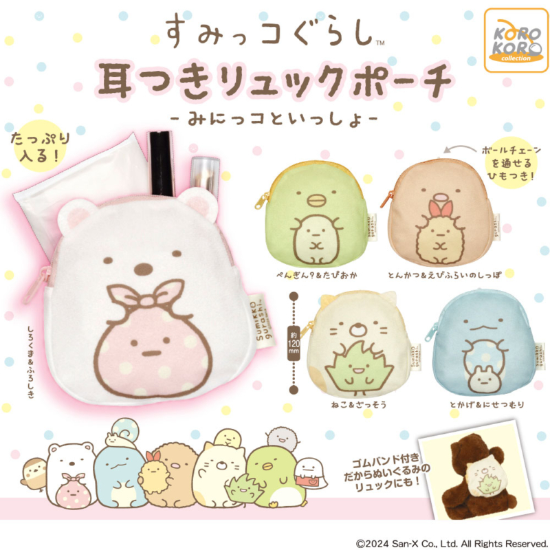 すみっコぐらし　耳つきリュックポーチ-みにっコといっしょ-