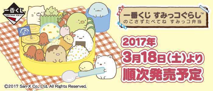 一番くじ すみっコぐらし のこさずたべてね すみっコ弁当
